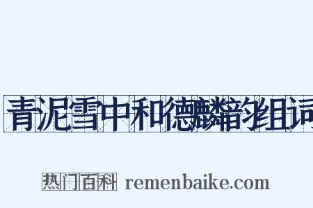 青泥雪中和德麟韵组词是什么意思的图片